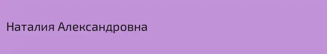 Наталия Александровна